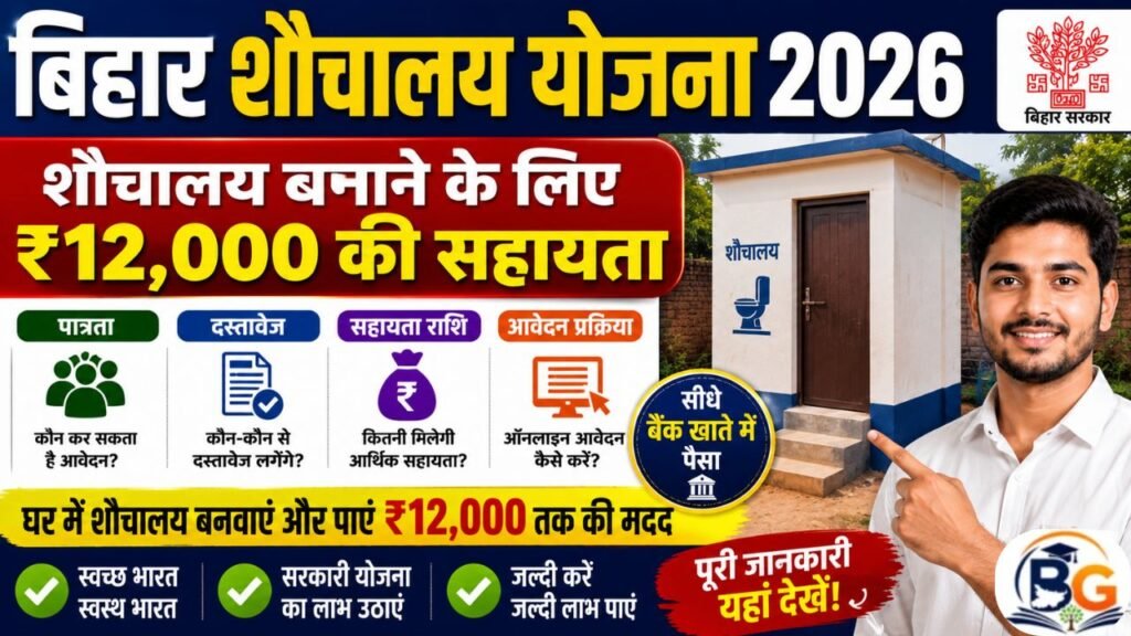 Bihar Sauchalay Yojana 2026