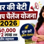 Bihar Ki Beti Startup Challenge Yojana 2026: बेटियों के लिए बड़ी खुशखबरी! Startup शुरू करने के लिए ₹50,000 से ₹2 लाख तक की सहायता