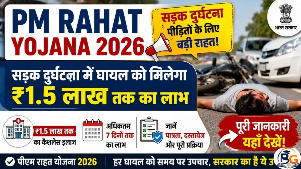 PM Rahat Yojana 2026: सड़क दुर्घटना में घायल को मिलेगा ₹1.5 लाख तक का लाभ, जानें पात्रता और पूरी जानकारी 2 PM Rahat Yojana 2026