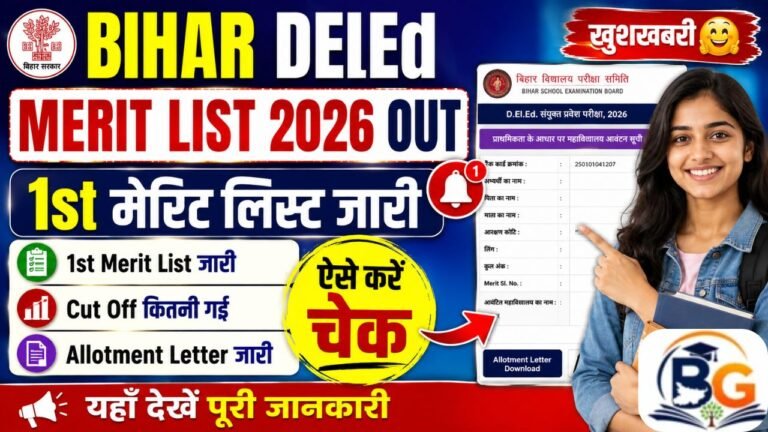 Bihar DElEd Merit List 2026 Out: 1st Merit List, Cut Off & Allotment Letter जारी, ऐसे करें चेक