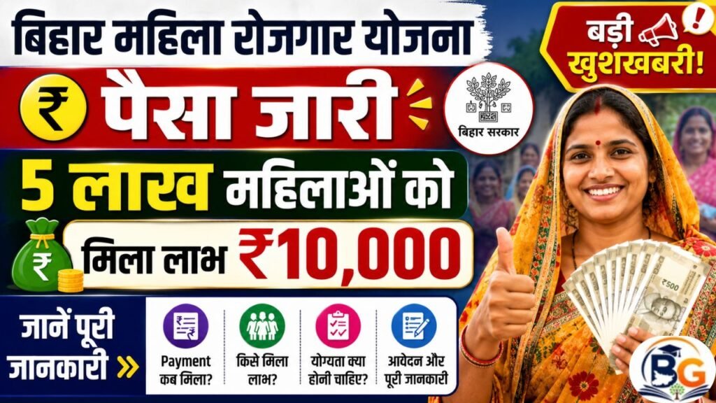 Bihar Mahila Rojgar Yojana Payment 2026: महिला रोजगार योजना का पैसा जारी, 5 लाख महिलाओं को मिला लाभ - जानें पूरी जानकारी 2 Bihar Mahila Rojgar Yojana Payment 2026