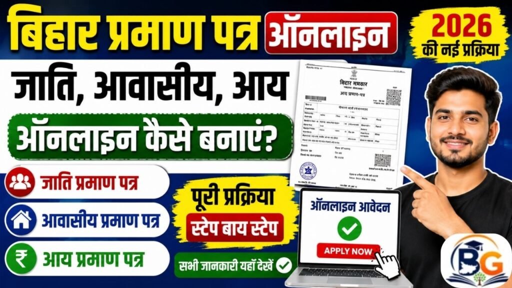 Bihar Jati Awasiy Aay Certificate Online Apply 2026