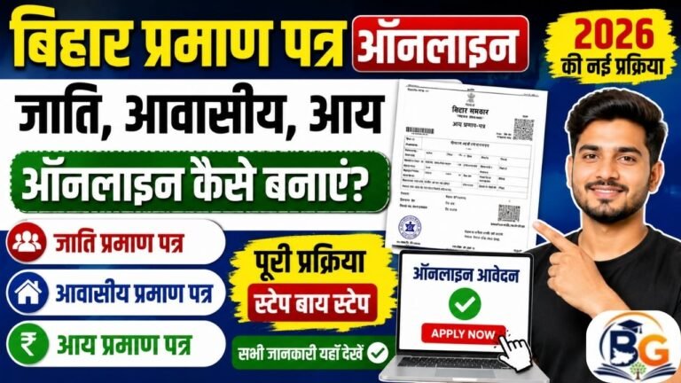 Bihar Jati Awasiy Aay Certificate Online Apply 2026: जाति, आवासीय, आय प्रमाण पत्र ऑनलाइन कैसे बनाएं?