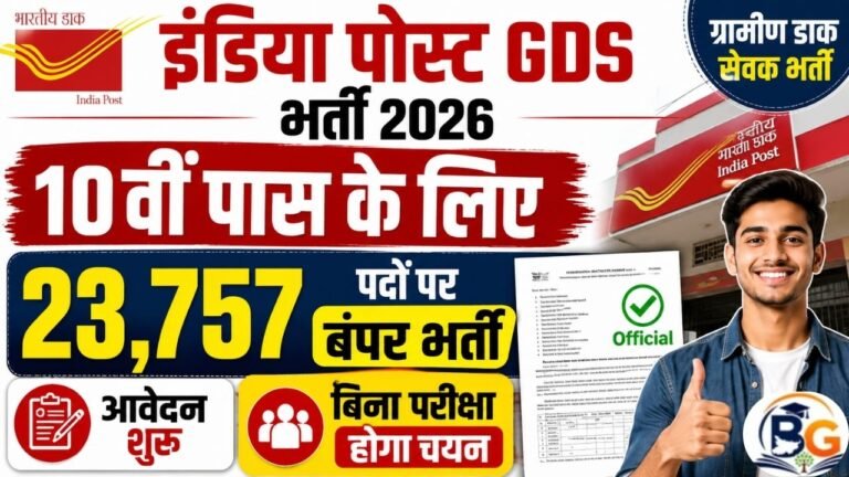 India Post GDS Bharti 2026 : 10वीं पास के लिए 23,757 पदों पर बंपर भर्ती, आवेदन शुरू, बिना परीक्षा होगा चयन