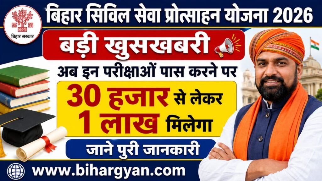 Bihar Civil Seva Protsahan Yojana 2026: PT पास अभ्यर्थियों को ₹75,000, ₹50,000 और ₹30,000 की प्रोत्साहन राशि, जानें पूरी जानकारी