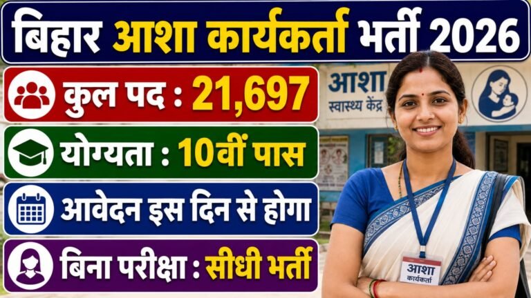 Bihar Asha Vacancy 2026: बिहार में 21,000 आशा कार्यकर्ताओं की भर्ती, जल्द शुरू होगी बहाली  – सुचना जारी