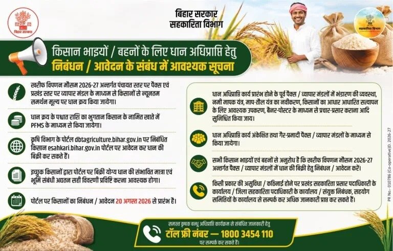 Bihar Dhan Adhiprapti 2026-27