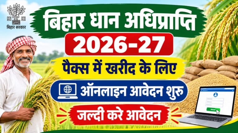 Bihar Dhan Adhiprapti 2026-27: पैक्स में धान बेचने के लिए ऑनलाइन आवेदन शुरू, ऐसे करें आवेदन
