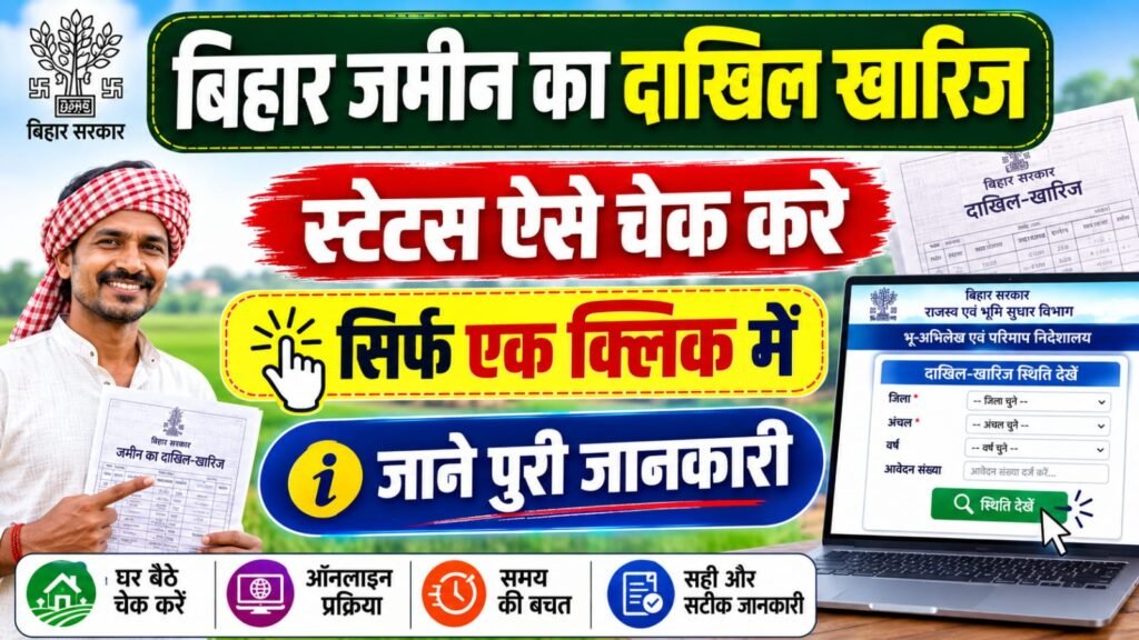 Bihar Dakhil Kharij Status Kaise Check Kare 2026