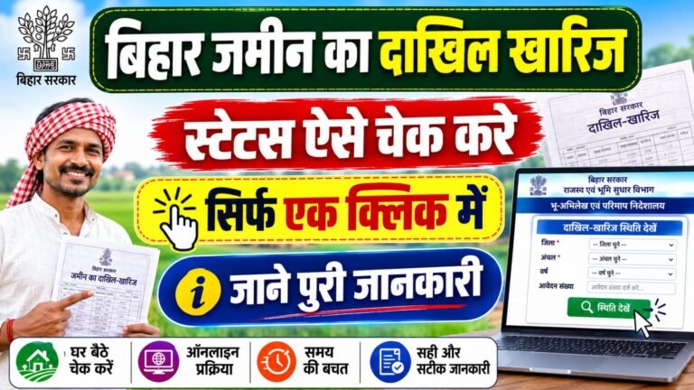 Bihar Dakhil Kharij Status Kaise Check Kare 2026 : घर बैठे ऑनलाइन देखें दाखिल-खारिज का स्टेटस