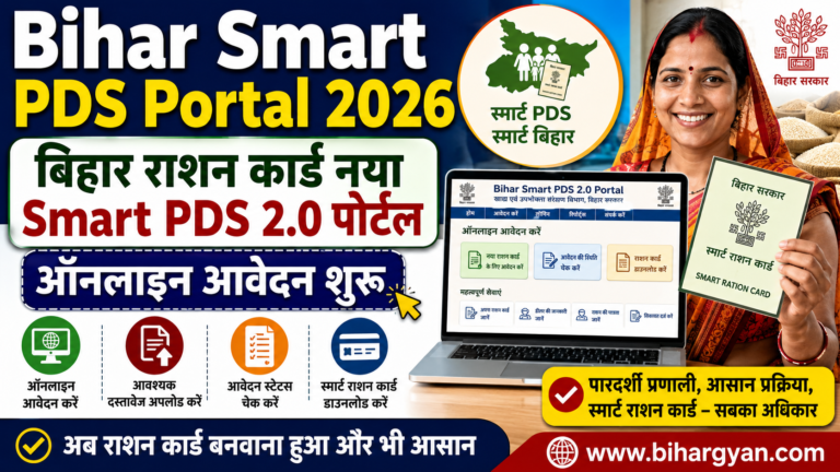 Bihar Smart PDS Portal 2026 : बिहार राशन कार्ड Smart PDS Portal हुआ शुरू, अब यहाँ से होगा राशन कार्ड के लिए ऑनलाइन आवेदन