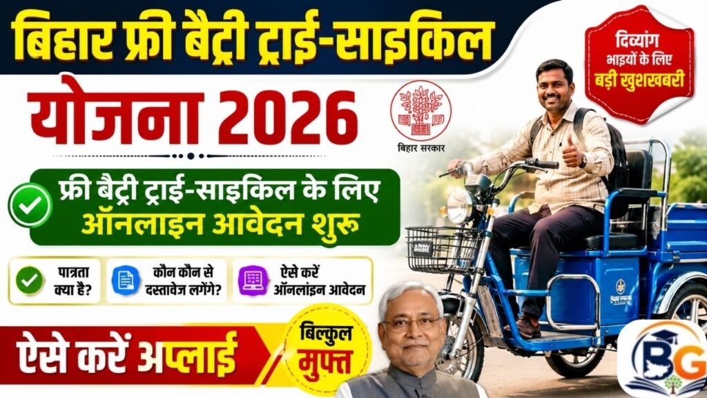 Bihar Free Battery Tricycle Yojana 2026