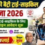 Bihar Free Battery Tricycle Yojana 2026: फ्री बैट्री ट्राई-साइकिल के लिए ऑनलाइन आवेदन शुरू, ऐसे करें अप्लाई