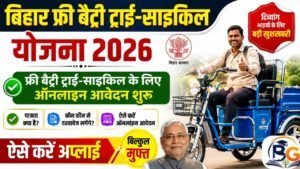 Bihar Free Battery Tricycle Yojana 2026: फ्री बैट्री ट्राई-साइकिल के लिए ऑनलाइन आवेदन शुरू, ऐसे करें अप्लाई 4 Bihar Free Battery Tricycle Yojana 2026: फ्री बैट्री ट्राई-साइकिल के लिए ऑनलाइन आवेदन शुरू, ऐसे करें अप्लाई
