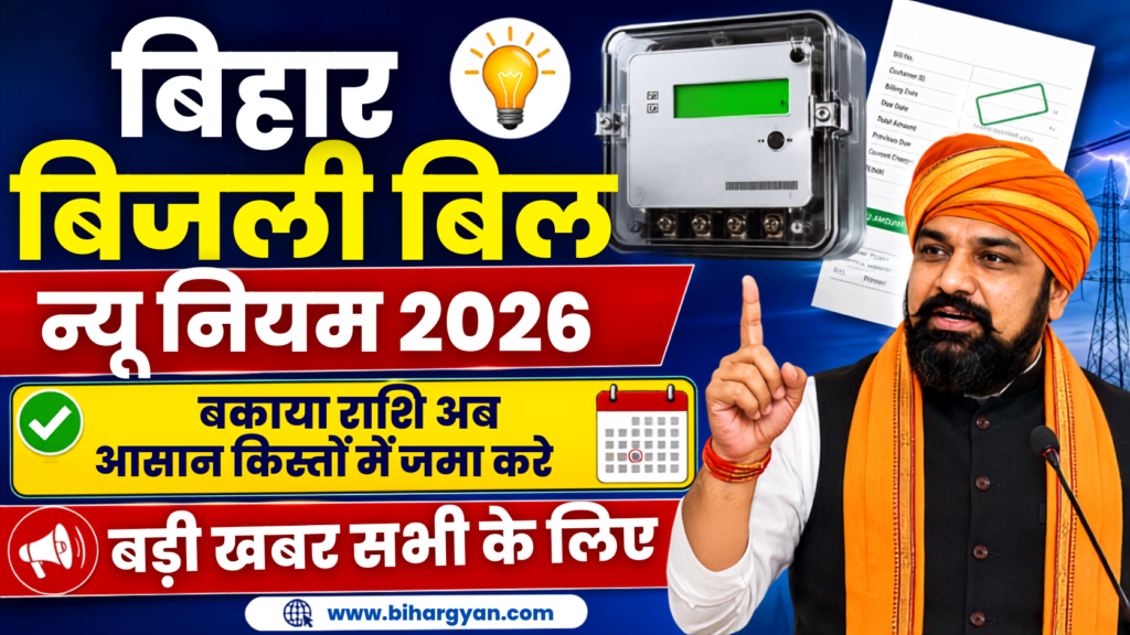 Bihar Bijli Bill EMI New Rule 2026: बिहार में अब किस्तों में जमा होगा बकाया बिजली बिल, जानें नया नियम 2 Bihar Bijli Bill EMI New Rule 2026