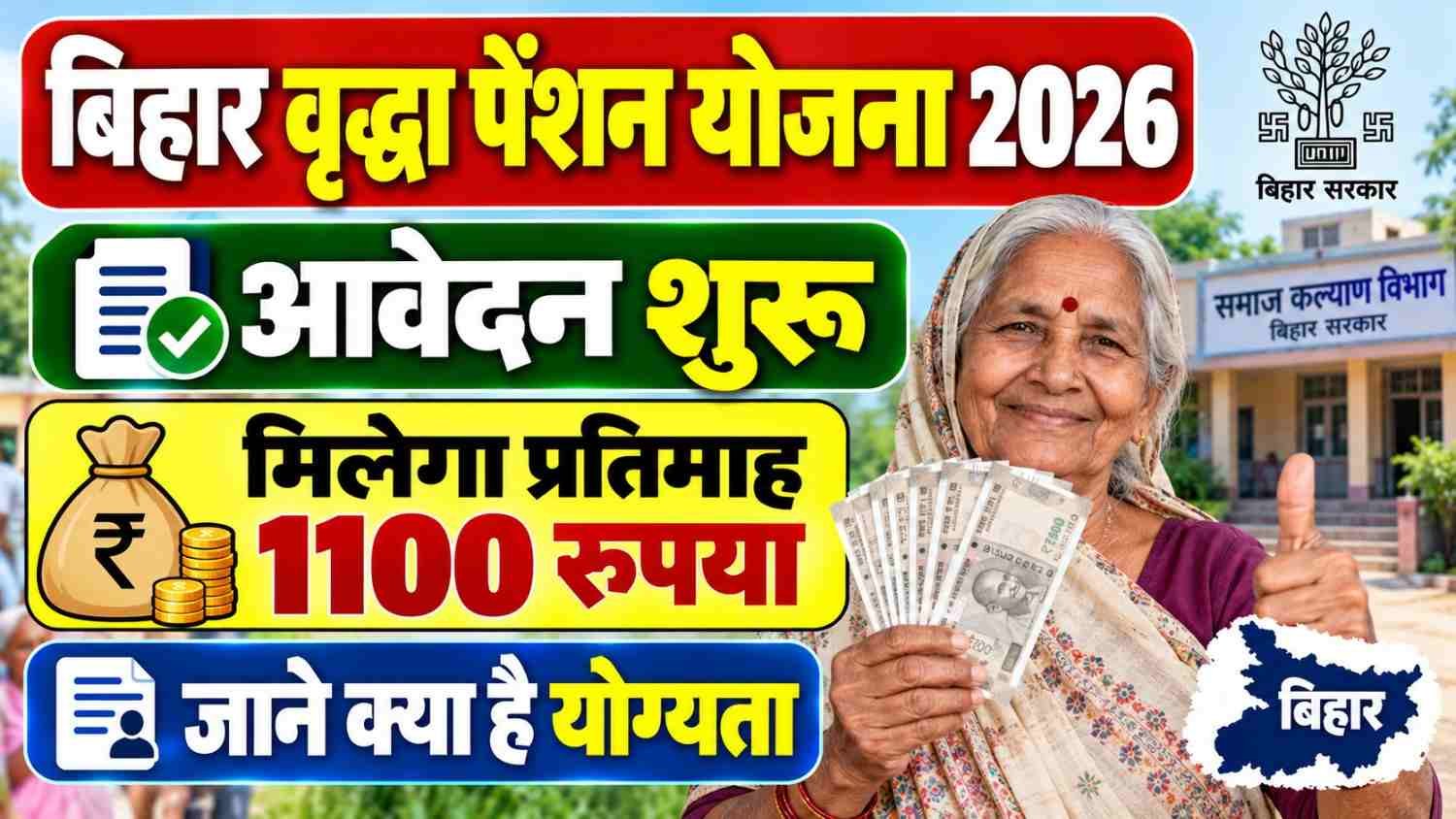 Bihar Vridha Pension Yojana 2026: 60+ बुजुर्गों को ₹1100 पेंशन, Online Apply, पात्रता व दस्तावेज