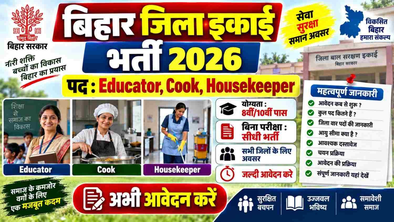 Bihar Jila Bal Sanrakshan Ikai Vacancy 2026: 8वीं से 12वीं पास के लिए भर्ती, ऐसे करें आवेदन
