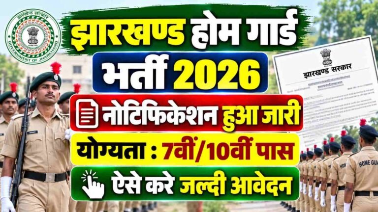 Jharkhand Home Guard Recruitment 2026: 772 पदों पर भर्ती, 7वीं/10वीं पास करें आवेदन, जानें योग्यता, उम्र व अंतिम तिथि
