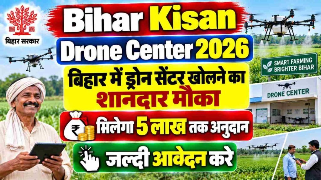 Bihar Kisan Drone Center 2026