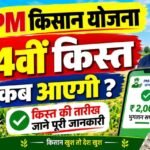 PM Kisan 24th Installment Date 2026 : कब आएगी 24वीं किस्त? किसानों को मिलेंगे ₹2,000, ऐसे चेक करें Status 14 PM Kisan 24th Installment Date 2026 : कब आएगी 24वीं किस्त? किसानों को मिलेंगे ₹2,000, ऐसे चेक करें Status