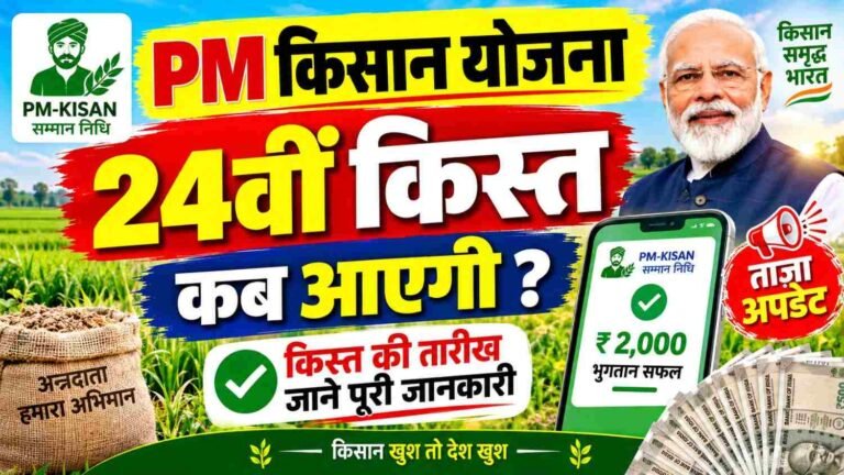 PM Kisan 24th Installment Date 2026 : कब आएगी 24वीं किस्त? किसानों को मिलेंगे ₹2,000, ऐसे चेक करें Status