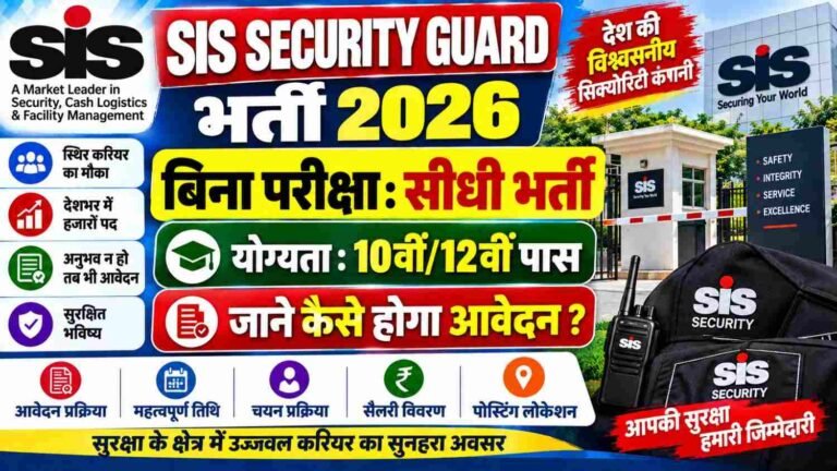 SIS Security Guard Bharti 2026: 150 पदों पर भर्ती, 10वीं-12वीं पास करें Apply, ₹32,000 तक Salary