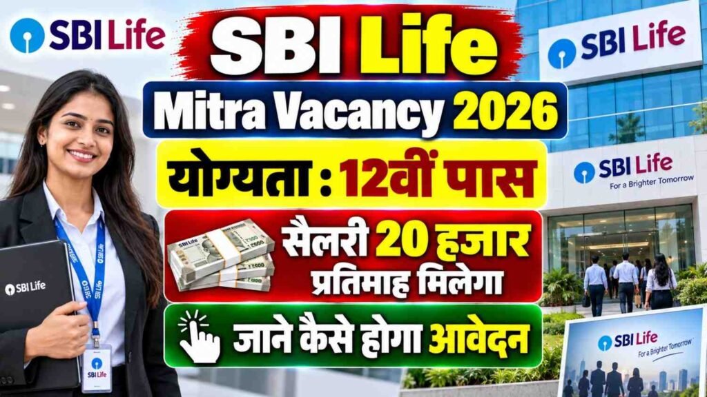 SBI Life Mitra Vacancy 2026: 12वीं/Graduation पास के लिए सीधी भर्ती, ₹15,000–₹20,000 Salary, Apply Online 2 SBI Life Mitra Vacancy 2026