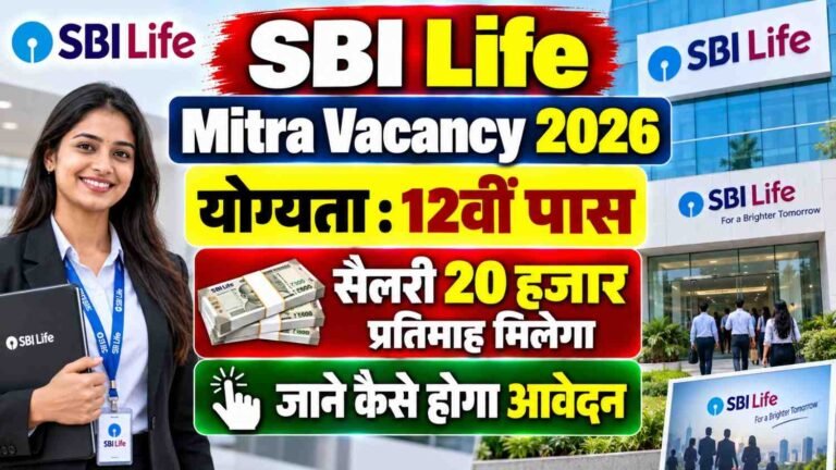 SBI Life Mitra Vacancy 2026: 12वीं/Graduation पास के लिए सीधी भर्ती, ₹15,000–₹20,000 Salary, Apply Online