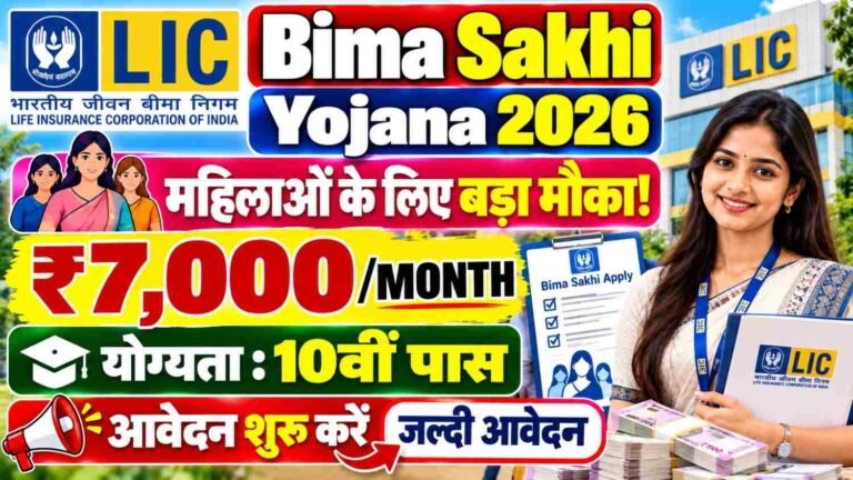 LIC Bima Sakhi Yojana 2026: महिलाओं के लिए ₹7,000 महीना, Eligibility & Online Apply