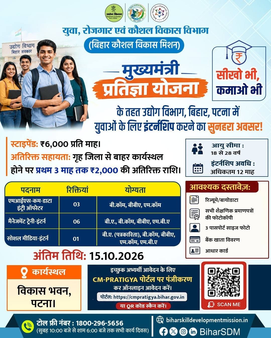 Bihar Udyog Vibhag Vikas Bhawan Internship 2026 : बिहार उद्योग विभाग में इंटर्न की नई भर्ती-ऑनलाइन आवेदन शुरू जल्दी करे 3 Bihar Udyog Vibhag Vikas Bhawan Internship 2026