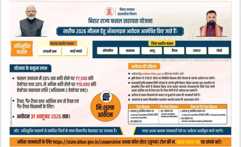 Bihar Rajya Fasal Sahayata Yojana 2026