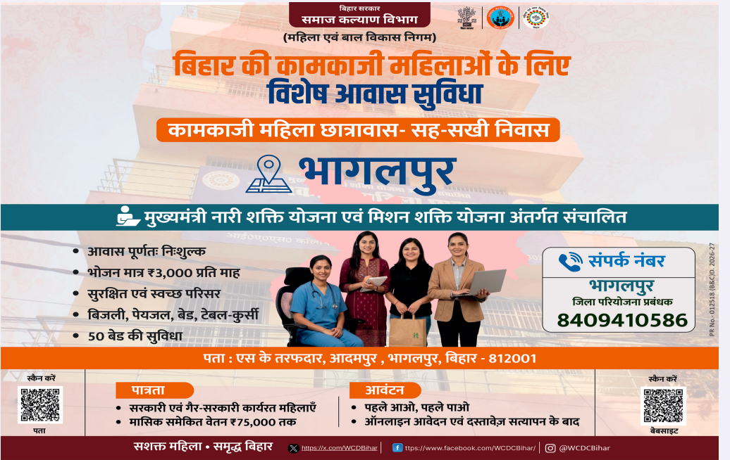 Bhagalpur Kamkaji Mahila Chhatrawas Yojana 2026