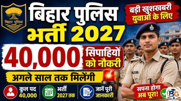 Bihar Police Recruitment 2027: अगले साल तक मिलेंगी 40 हजार सिपाहियों को नौकरी, जानें पूरी जानकारी