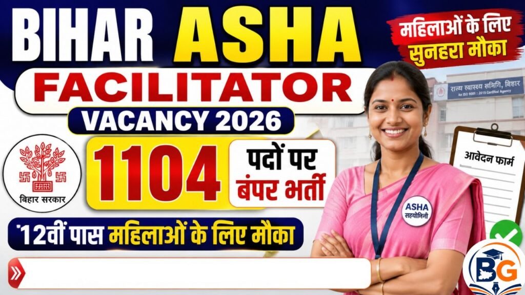 Bihar ASHA Facilitator Vacancy 2026: 1104 पदों पर बंपर भर्ती, 12वीं पास महिलाओं के लिए सुनहरा मौका 2 Bihar ASHA Facilitator Vacancy 2026