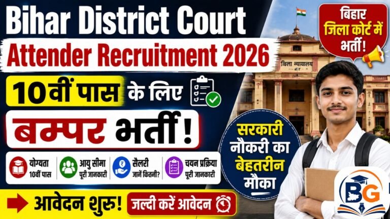 Bihar District Court Attender Recruitment 2026: बिहार जिला कोर्ट में 10वीं पास के लिए भर्ती, आवेदन शुरू