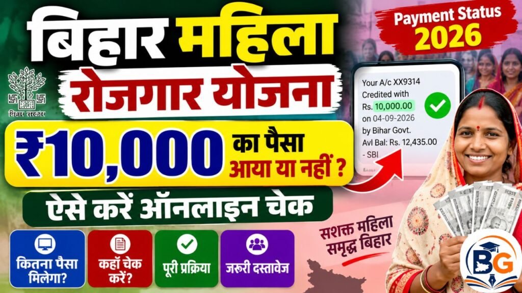Bihar Mahila Rojgar Yojana Payment Status 2026: ₹10,000 का पैसा आया या नहीं? ऐसे करें Online Check 2 Bihar Mahila Rojgar Yojana Payment Status 2026