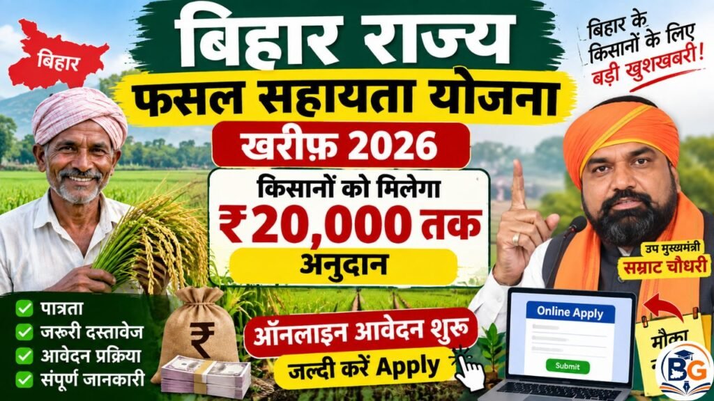 Bihar Rajya Fasal Sahayata Yojana 2026