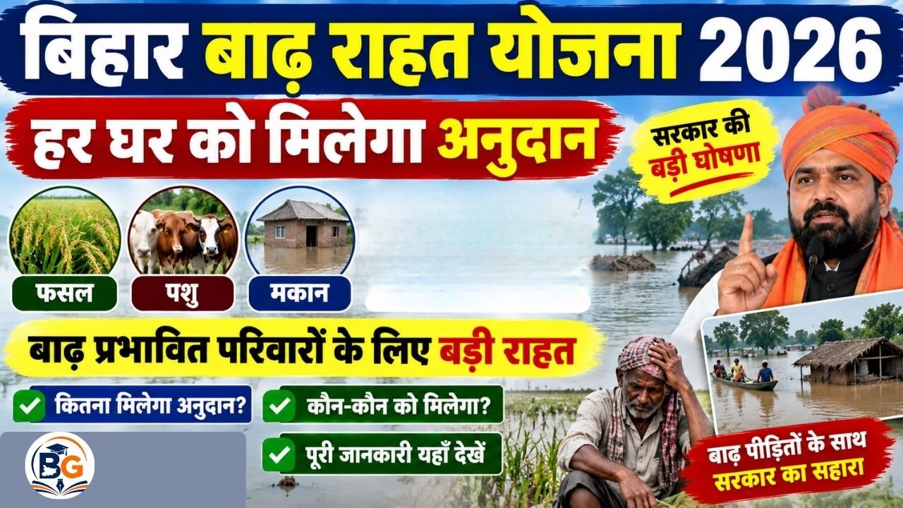 Bihar Badh Rahat Yojana 2026 : बिहार बाढ़ राहत योजना में हर घर को मिलेगा फसल,पशु,मकान,कपड़ा और अन्य नुकसान के लिए अनुदान- सरकार की बड़ी घोषणा 1 Bihar Badh Rahat Yojana 2026 : बिहार बाढ़ राहत योजना में हर घर को मिलेगा फसल,पशु,मकान,कपड़ा और अन्य नुकसान के लिए अनुदान- सरकार की बड़ी घोषणा