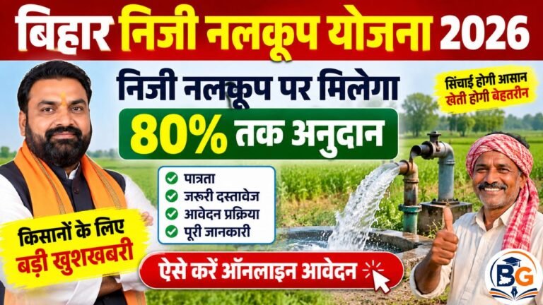 Bihar Niji Nalkoop Yojana 2026: निजी नलकूप पर मिलेगा 80% तक अनुदान, ऐसे करें ऑनलाइन आवेदन
