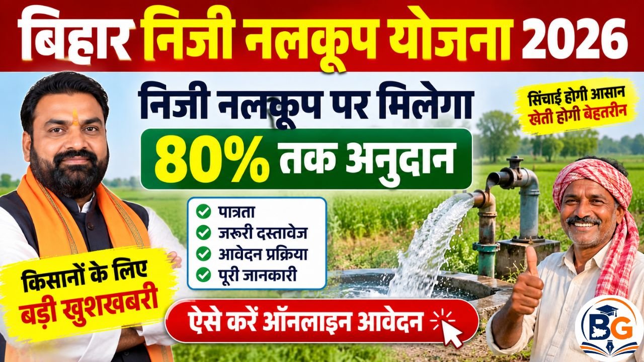 Bihar Niji Nalkoop Yojana 2026: निजी नलकूप पर मिलेगा 80% तक अनुदान, ऐसे करें ऑनलाइन आवेदन 1 Bihar Niji Nalkoop Yojana 2026: निजी नलकूप पर मिलेगा 80% तक अनुदान, ऐसे करें ऑनलाइन आवेदन