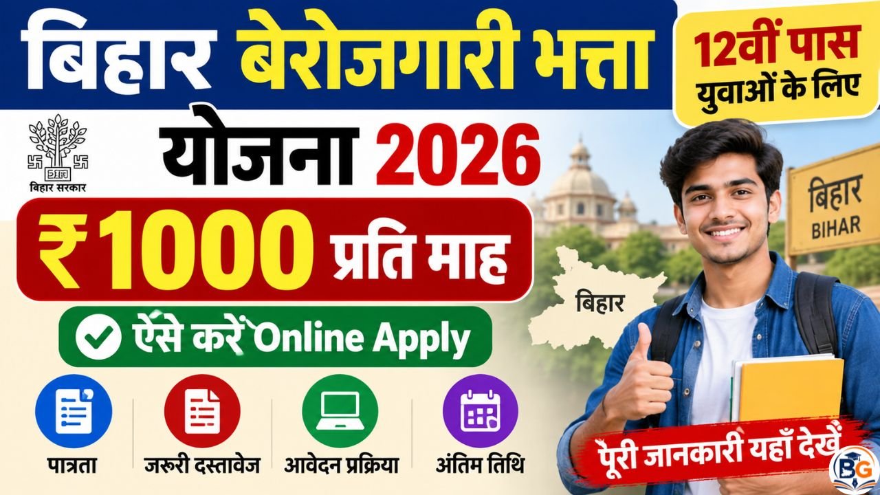 Bihar Berojgari Bhatta Yojana 2026 : 12वीं पास युवाओं को ₹1000 महीना, ऐसे करें Online Apply