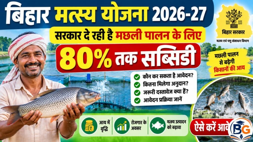 Bihar Matsya Yojana 2026