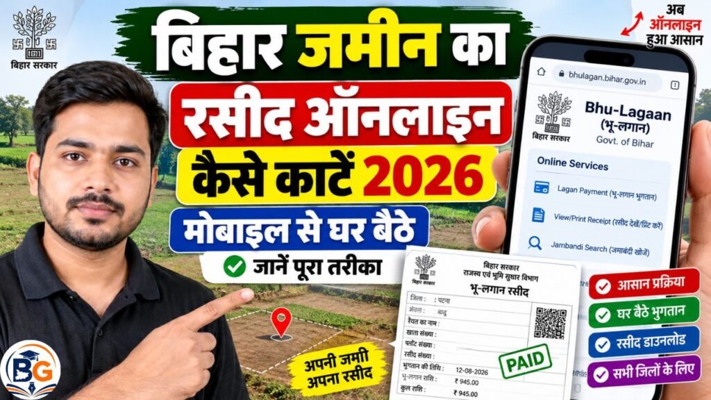 Bihar Jamin Ka Rasid Kaise Kate Online 2026
