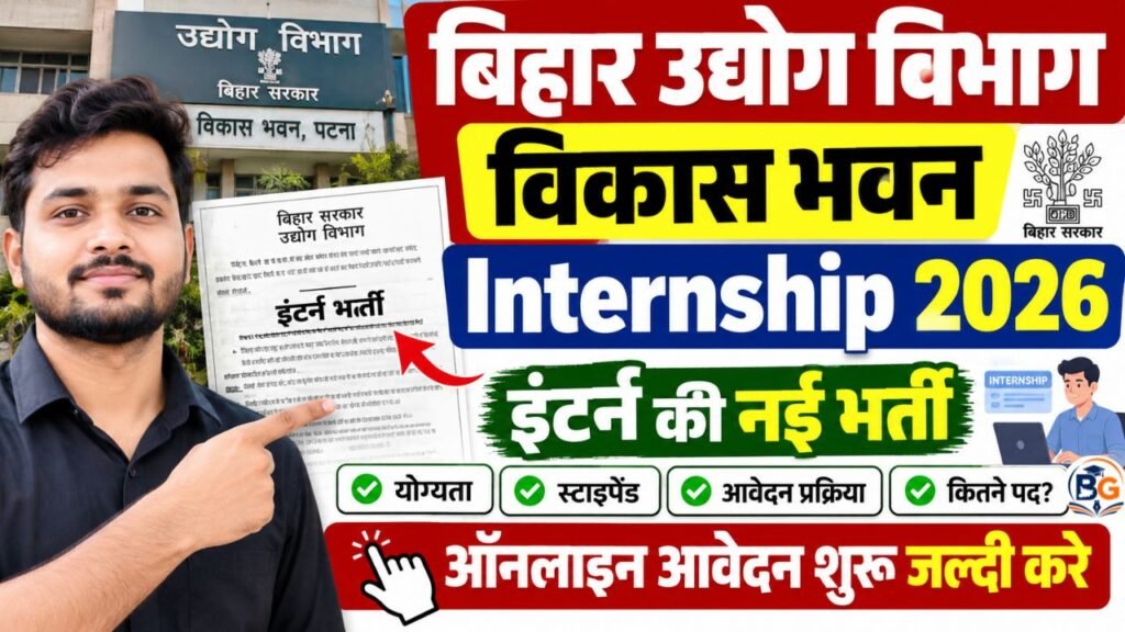 Bihar Udyog Vibhag Vikas Bhawan Internship 2026 : बिहार उद्योग विभाग में इंटर्न की नई भर्ती-ऑनलाइन आवेदन शुरू जल्दी करे 2 Bihar Udyog Vibhag Vikas Bhawan Internship 2026