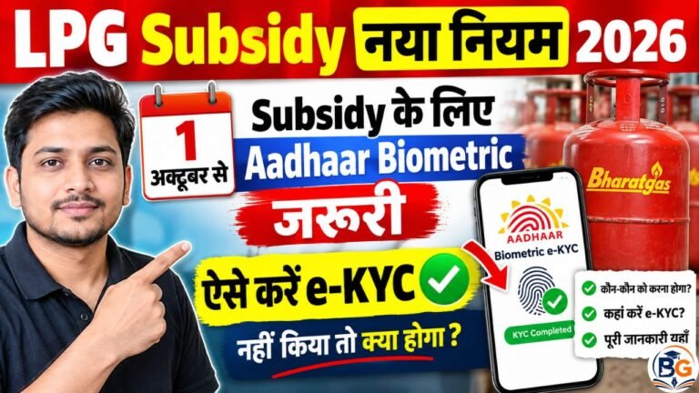 LPG Subsidy New Rule 2026 : 1 अक्टूबर से Subsidy के लिए Aadhaar Biometric जरूरी, ऐसे करें e-KYC