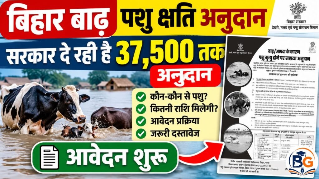 Bihar Badh Pashu Chhati Anudan 2026
