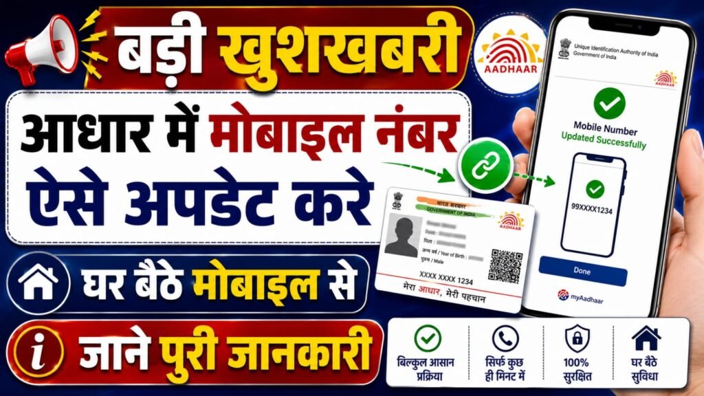 Aadhar Card Me Mobile Number Link 2026: घर बैठे Aadhaar App से मोबाइल नंबर अपडेट करें, ऐसे करें Online Update 2 Aadhar Card Me Mobile Number Link 2026