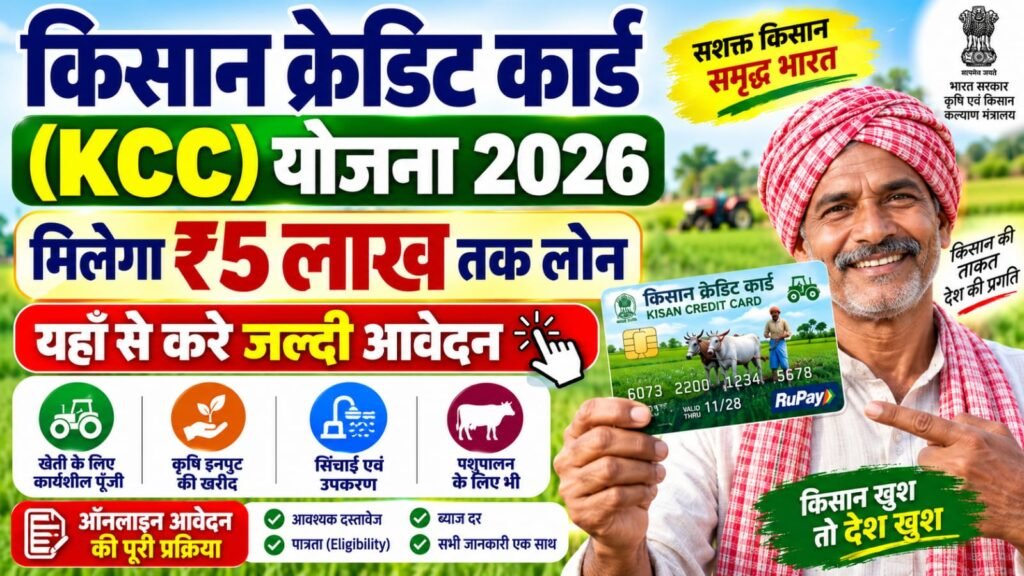 KCC Yojana 2026