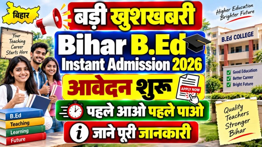 Bihar B.Ed Instant Admission 2026: Vacant Seats पर First Come First Served, Online Apply शुरू 2 Bihar B.Ed Instant Admission 2026
