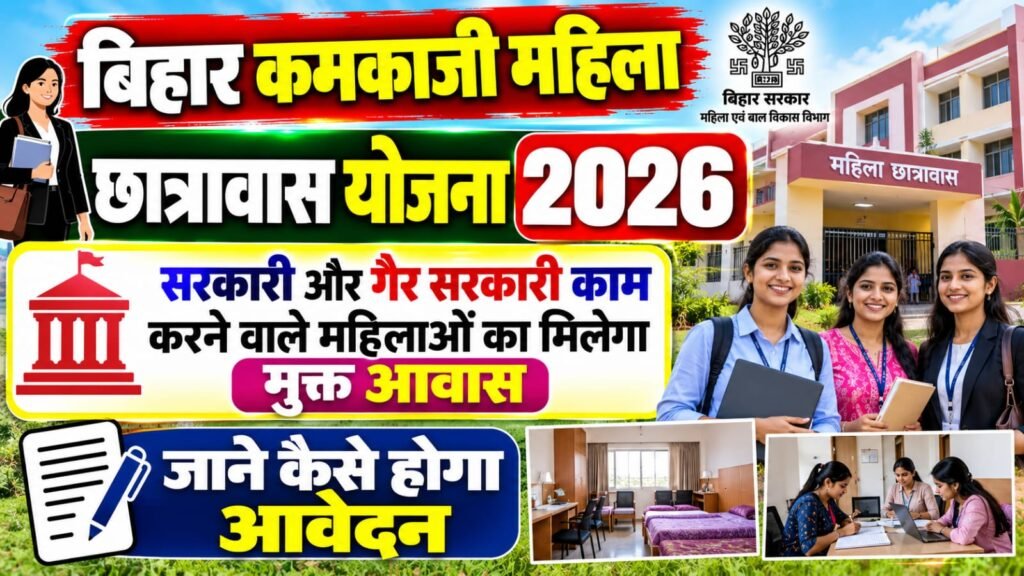 Bhagalpur Kamkaji Mahila Chhatrawas Yojana 2026